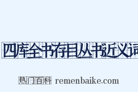 四库全书存目丛书近义词是什么意思的图片